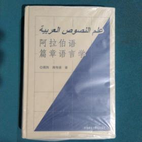 阿拉伯语篇章语言学