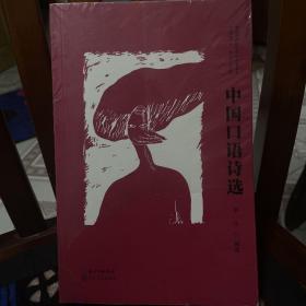 中国口语诗选