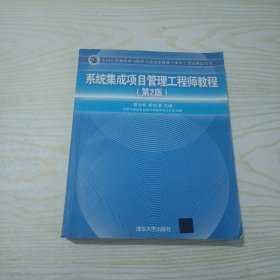 系统集成项目管理工程师教程·第2版/全国计算机技术与软件专业技术资格 水平 考试指定用书