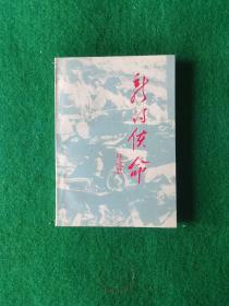 新的使命【杨成武又名杨能俊，福建长汀人，1929加入红军，建国后，任天津警备区司令员，京津卫戍区司令员。北京市委常委，天津市委常委，任中国人民志愿军第二十兵团司令员，华北军区参谋长兼华北军区党委书记，北京军区司令员，解放军防空军司令员，人民解放军副总参谋长，第一副总参谋长兼军委办公厅主任，中国人民解放军代总参谋长，中共中央军委常委、副秘书长，副总参谋长兼福州军区司令员。1955年被授予上将军衔。】