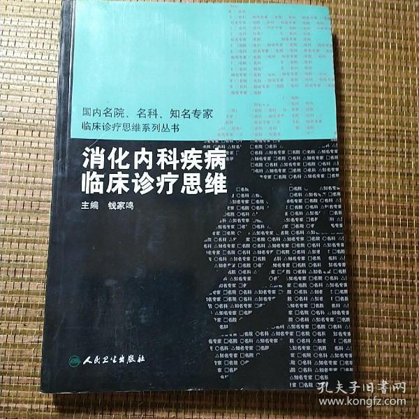 国内临床诊疗思维系列丛书·消化内科疾病临床诊疗思维