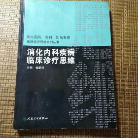 国内临床诊疗思维系列丛书·消化内科疾病临床诊疗思维