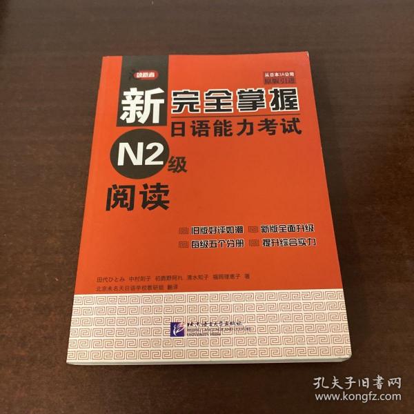 新完全掌握日语能力考试N2级阅读