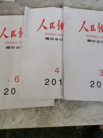 人民铁道2018，3 4，6，三本合售