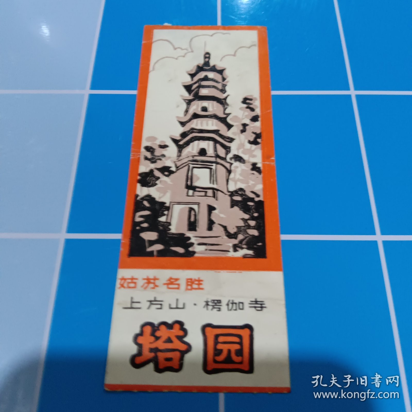 苏州门票姑苏名胜上方山楞伽寺塔园