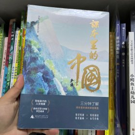 课本里的中国（写给孩子的人文地理，在课本里寻找自己的家乡。14种版本的语文课本，摘选298篇诗文，覆盖全国34个省区。精美插画，永久珍藏，知识巩固，轻松阅读）