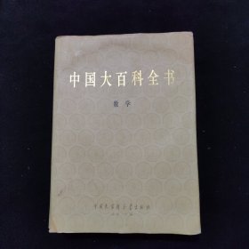 中国大百科全书·数学