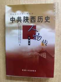 中共陕西历史人物传.第四卷