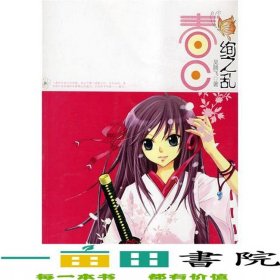 春日絢之亂吳騰飛花山文藝出版社