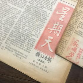 镇江日报星期天试刊第二，三，四期加增刊