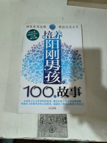 好故事成就更好的自己：培养阳刚男孩的100个故事（白金成长版）