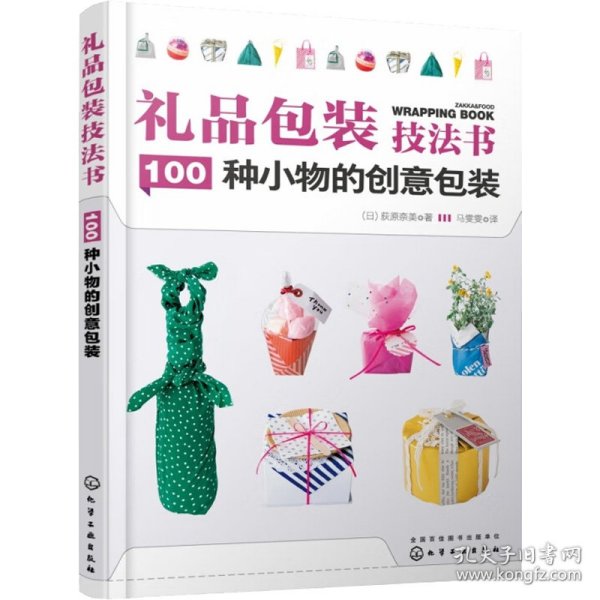 礼品包装技法书：100种小物的创意包装