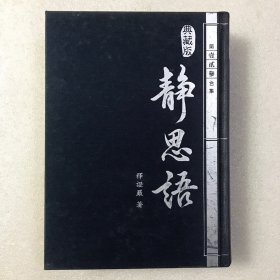 静思语 典藏版 第壹贰叁合集 大32开精装一厚册全 繁体竖排