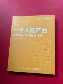 一个人的产品：写给非设计师的设计书