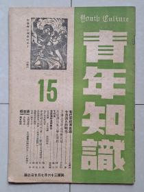 青年进步刊物 民国36年 上海《青年知识》第15期。（该刊 创刊号 出版于1945年 重庆，1946年 总第8期 迁上海出版）