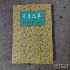 日月光华 :清宫画珐琅 瓷器特展