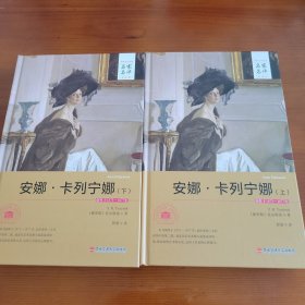 安娜·卡列宁娜上下全两册（世界文学名著名家名译全译本） 〔俄罗斯〕托尔斯泰著 智量译 西安交通大学出版社