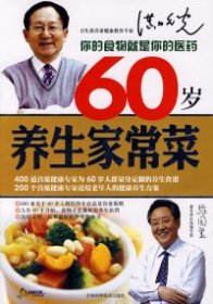 60岁养生家常菜