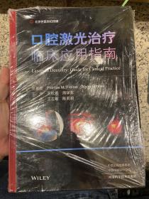 口腔激光治疗临床应用指南