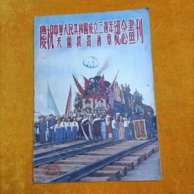 庆祝中华人民共和国成立三周年天兰铁路通车纪念画刊