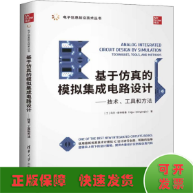 基于仿真的模拟集成电路设计——技术、工具和方法