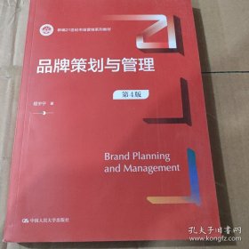 品牌策划与管理（第4版）（新编21世纪市场营销系列教材）