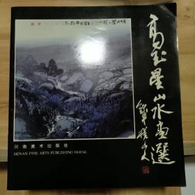 高玉星山水画选