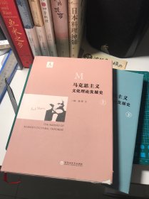 【精装 有划线标注】马克思主义文化理论发展史 上下册