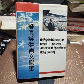 荣高棠体育文论选