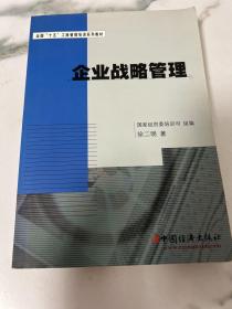 全国“十五”工商管理培训系列教材：企业战略管理