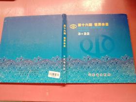 第十六届 世界水日 纪念邮册