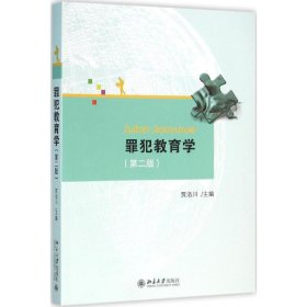 罪犯教育学