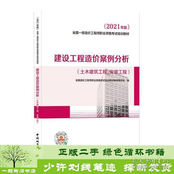 2021一级造价工程师建设工程造价案例分析（土木建筑工程、安装工程）