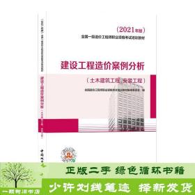 2021一级造价工程师建设工程造价案例分析（土木建筑工程、安装工程）