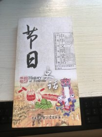 节日史话（中英文双语版）