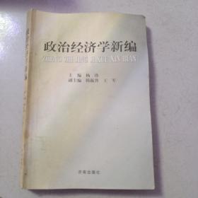 政治经济学新编