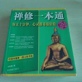 禅修一本通:每天十分钟,心灵排毒很轻松