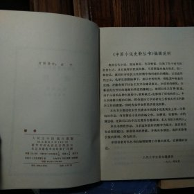 平山冷燕 豆棚闲话 谐铎（三本合售）