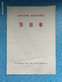 节目单：全国木偶、皮影戏调演（四川成都）