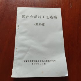 国外合成药工艺选编