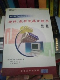 80X86/Pentium处理器硬件、软件及接口技术教程