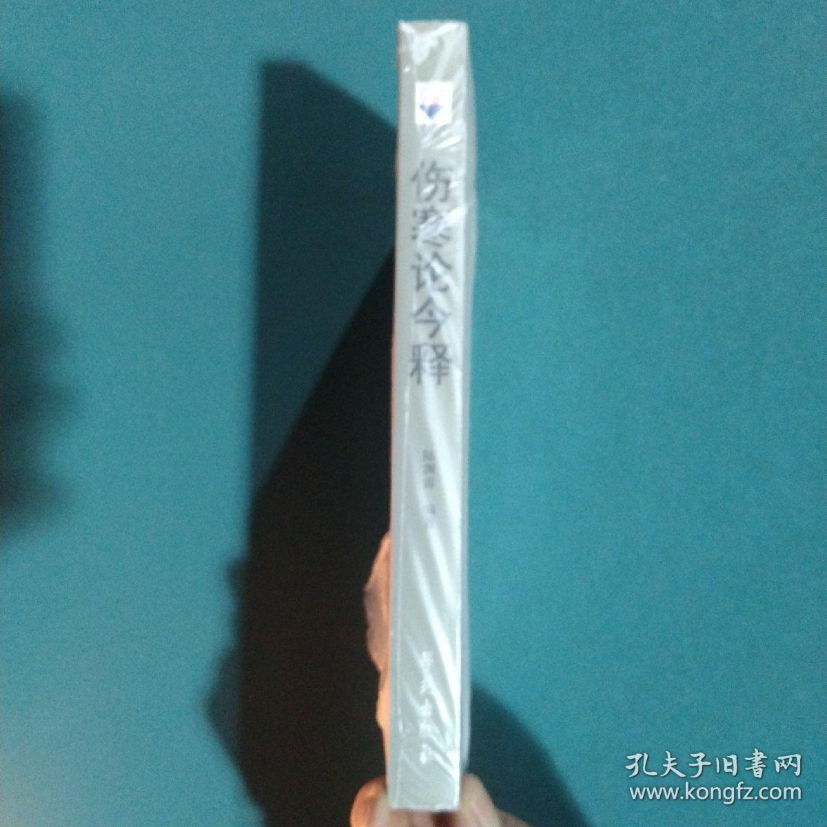 伤寒论今释