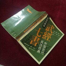 武经七书一中国古代兵法经典（文白对照版）