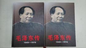 初版精装 毛泽东传（上下）1949-1976 全两册全 2003年 9新 包邮 