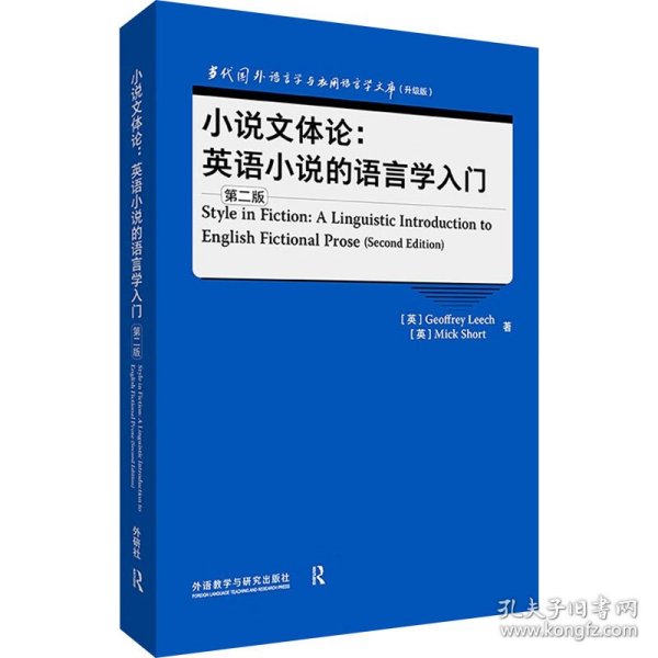 小说文体论:英语小说的语言学入门(第二版)(语言学文库(升级版))