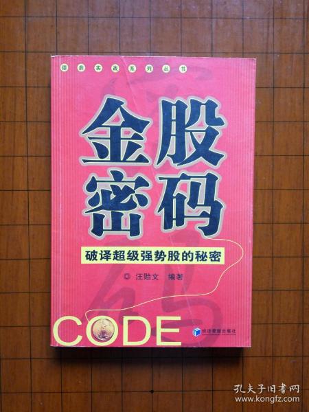 金股密码：破译超级强势股的秘密