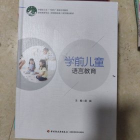 学前儿童语言教育