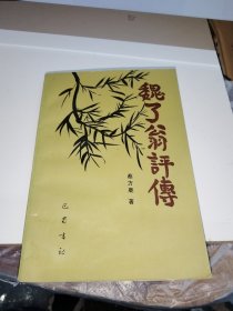 魏了翁评传