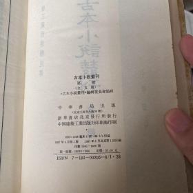 古本小说丛刊第一辑