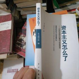 资本主义怎么了：从国际金融危机看西方制度困境